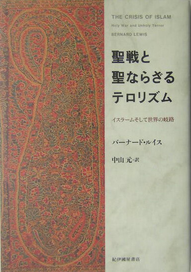 聖戦と聖ならざるテロリズム