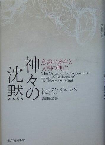 神々の沈黙 意識の誕生と文明の興亡 [ ジュリアン・ジェインズ ]