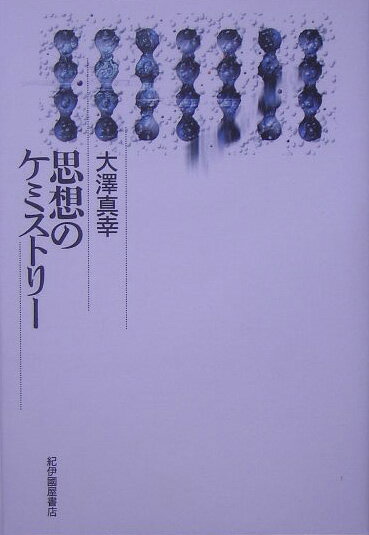 思想のケミストリー