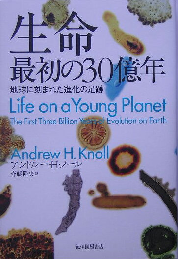 生命最初の30億年