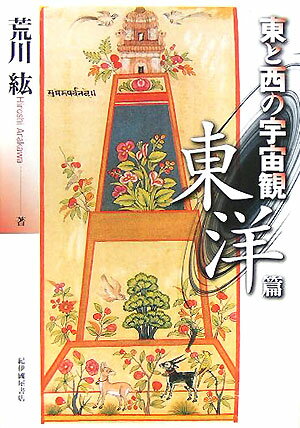 東と西の宇宙観（東洋篇）