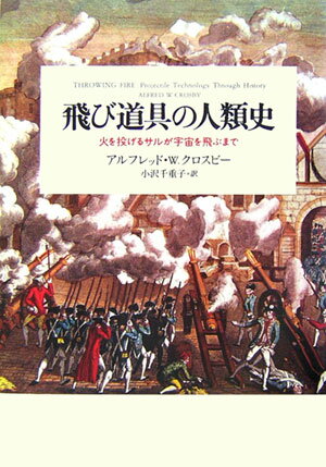 飛び道具の人類史 火を投げるサルが宇宙を飛ぶまで [ アルフレッド・W．クロスビー ]