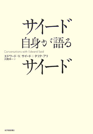 サイード自身が語るサイード