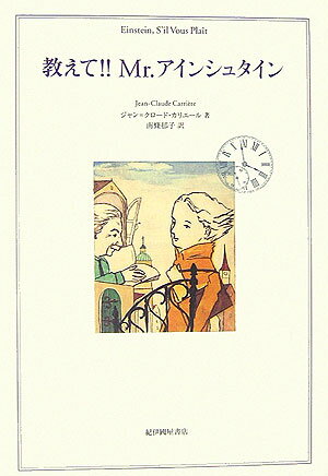 教えて！！　Mr．アインシュタイン