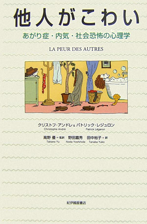 他人がこわい あがり症・内気・社会恐怖の心理学 