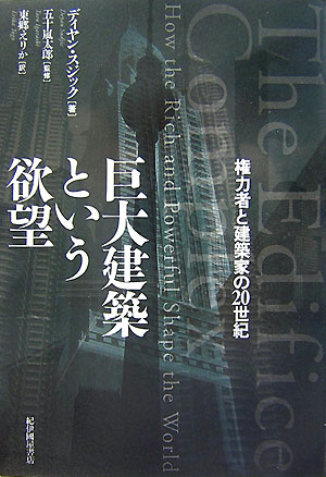 巨大建築という欲望 権力者と建築家の20世紀 [ ディヤン・スジック ]