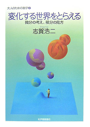 変化する世界をとらえる