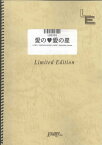 LBS385　愛の愛の星／the　brilliant　green