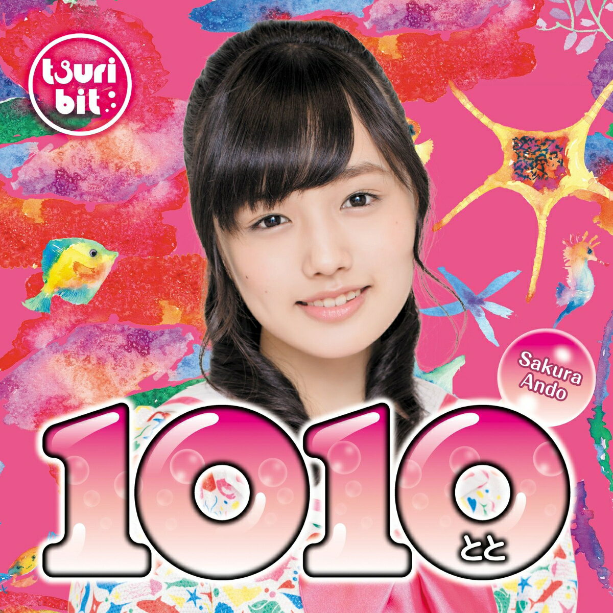 1010〜とと〜 (安藤咲桜Ver.)