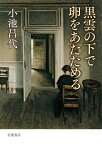 黒雲の下で卵をあたためる （岩波現代文庫） [ 小池　昌代 ]