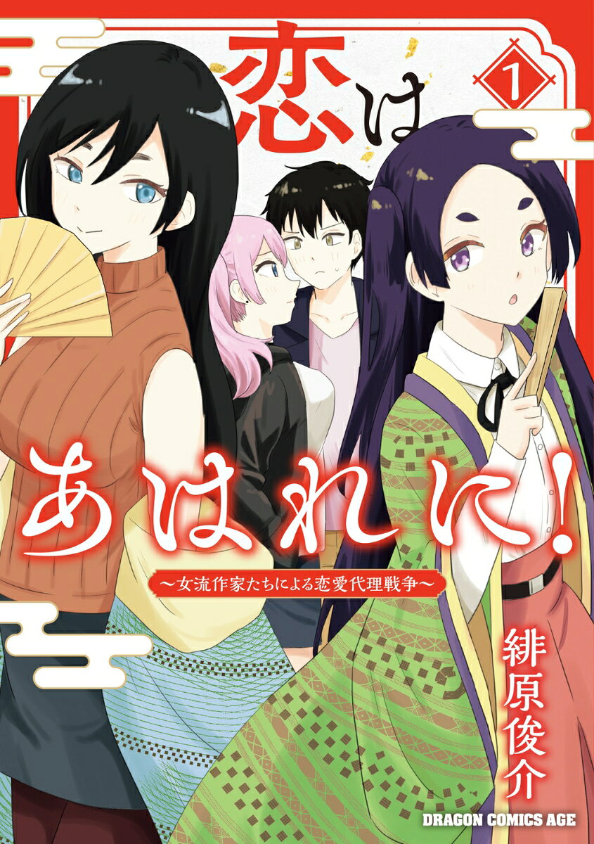 恋はあはれに！〜女流作家たちによる恋愛代理戦争〜 1