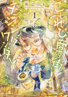 こもれび商店街のチェンジングワンダー 第1巻の表紙