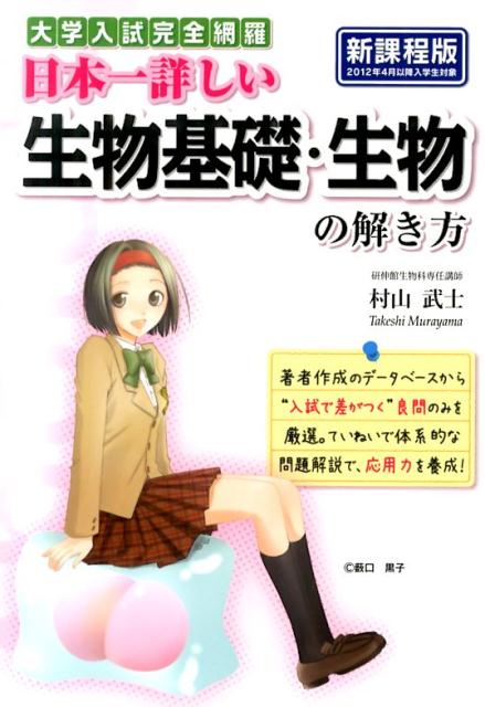 大学入試完全網羅　日本一詳しい生物基礎・生物の解き方