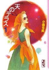 天のテラス 1巻