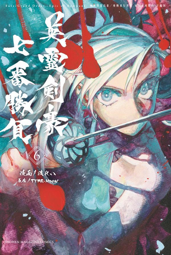 Fate／Grand　Order-Epic　of　Remnant-亜種特異点3／亜種並行世界　屍山血河舞台　下総国　英霊剣豪七番勝負（6）