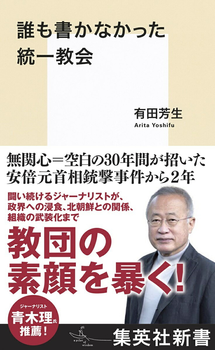 誰も書かなかった統一教会