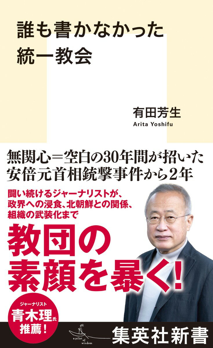 誰も書かなかった統一教会 （集英社新書） [ 有田 芳生 ]