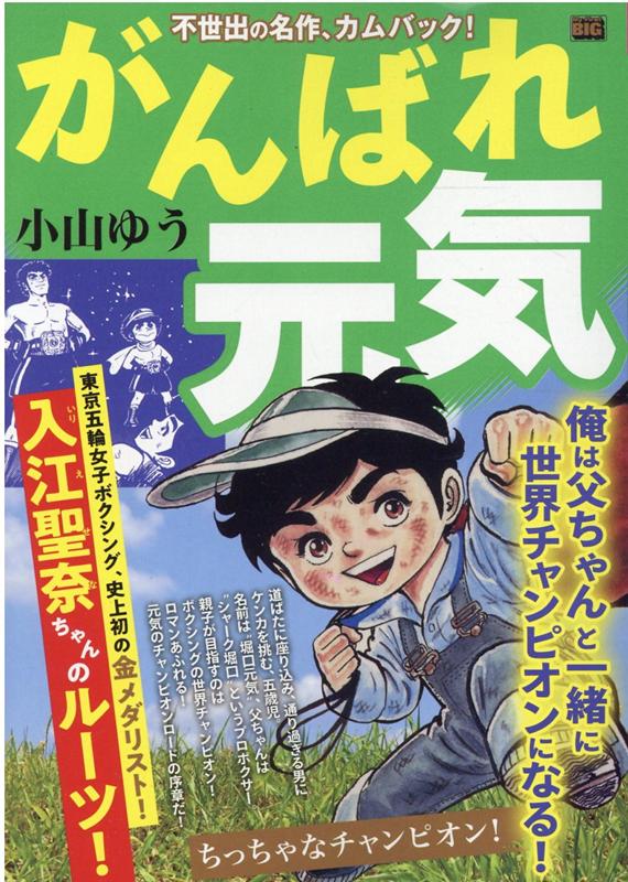 がんばれ元気　ちっちゃなチャンピオン！