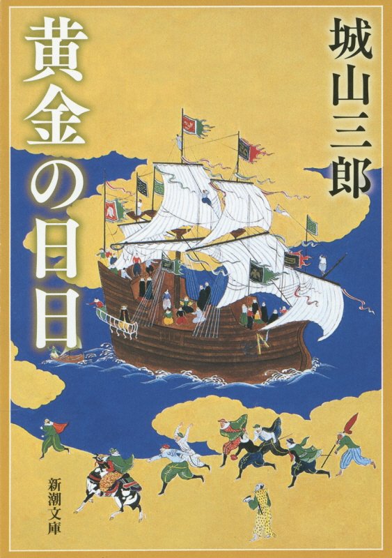 黄金の日日 （新潮文庫　しー7-14　新潮文庫） [ 城山 三郎 ]