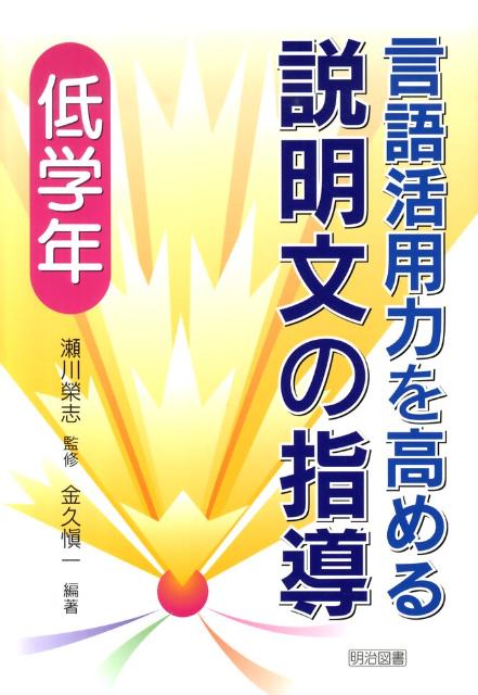 言語活用力を高める説明文の指導（低学年）