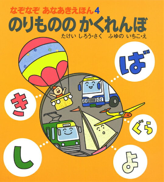 のりもののかくれんぼ