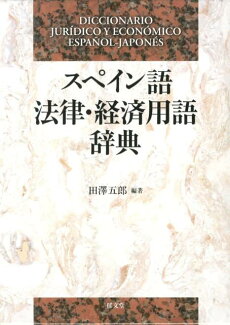 スペイン語法律・経済用語辞典の表紙