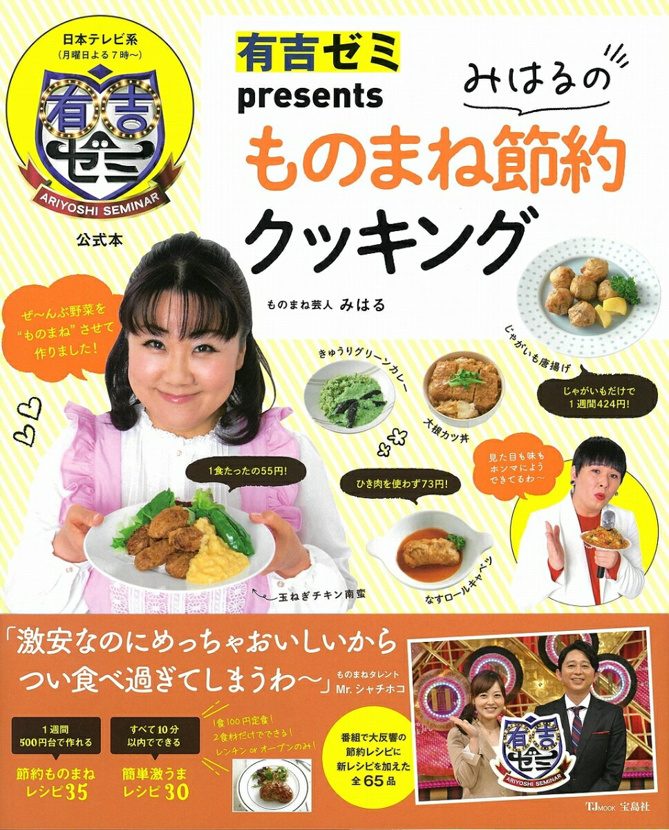 有吉ゼミpresents みはるのものまね節約クッキング （TJMOOK） [ みはる ]のサムネイル