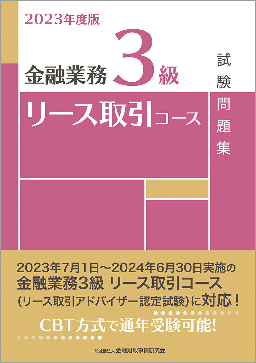 2023年度版　金融業務3級　リース取引コース試験問題集