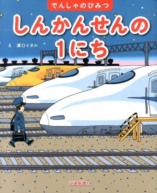 しんかんせんの1にち （でんしゃのひみつ） [ 溝口イタル ]