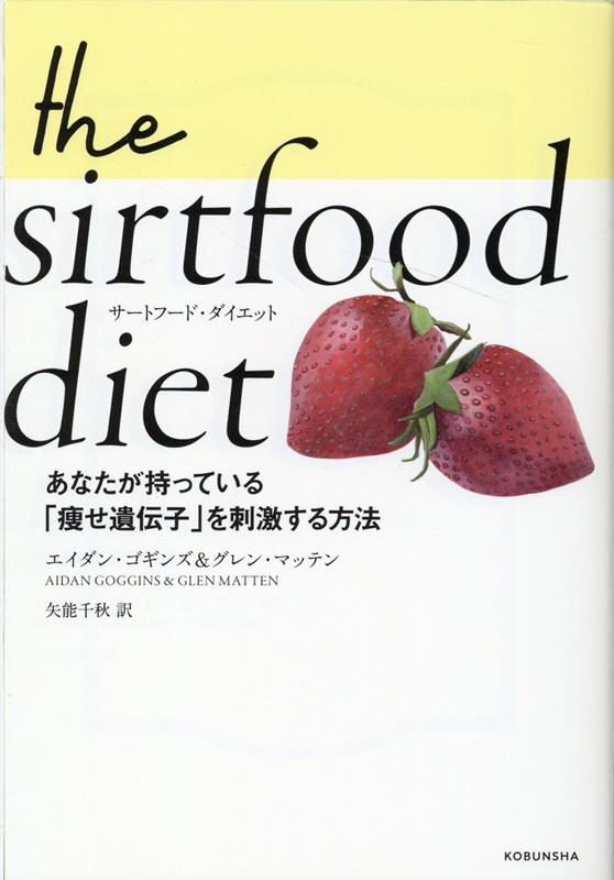 サートフード・ダイエット あなたが持っている「痩せ遺伝子」を刺激する方法 [ エイダン・ゴギンズ ]