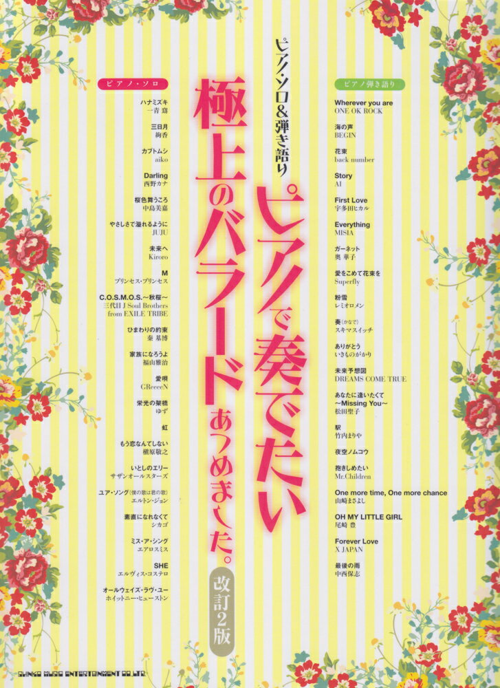 ピアノで奏でたい極上のバラードあつめました。改訂2版