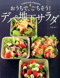 おうちで、ごちそう!デパ地下サラダ 人気総菜店をもっと徹底研究!の表紙