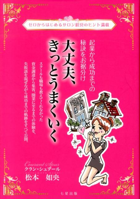 大丈夫、きっとうまくいく 起業から成功までの秘訣をお裾分け [ 松本如央 ]