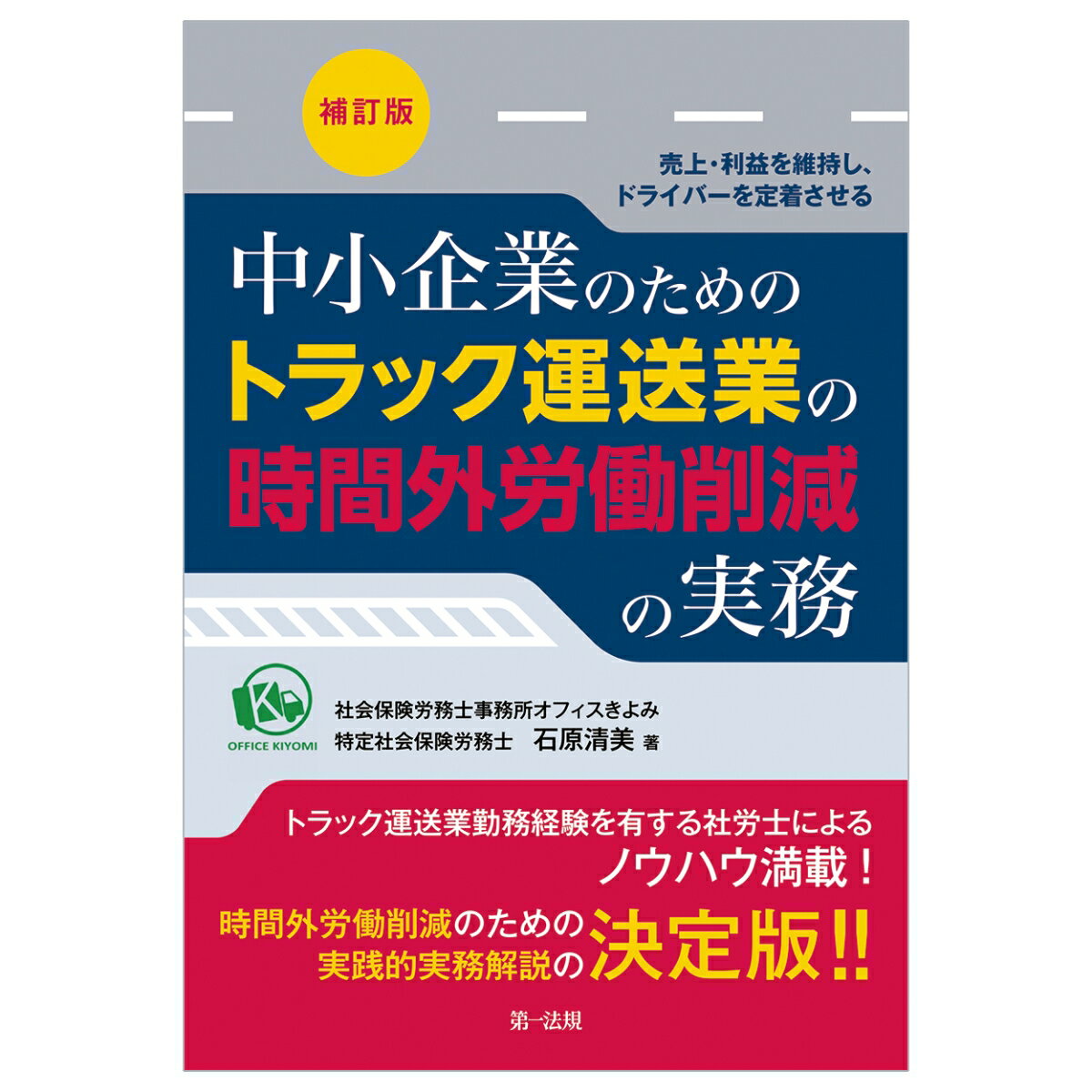 ー売上・利益を維持し、ドライバーを定着させるー中小企業のためのトラック運送業の時間外労働削減の実務補訂版