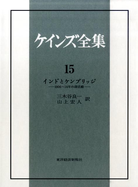 ケインズ全集（第15巻）