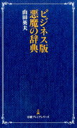 ビジネス版悪魔の辞典