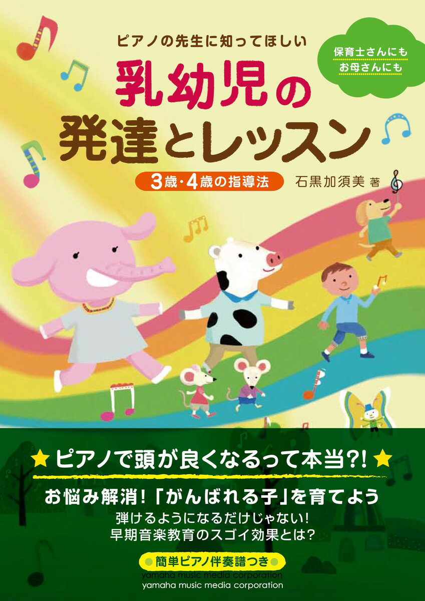 ピアノの先生に知ってほしい 乳幼児の発達とレッスン 〜3歳・4歳の指導法〜