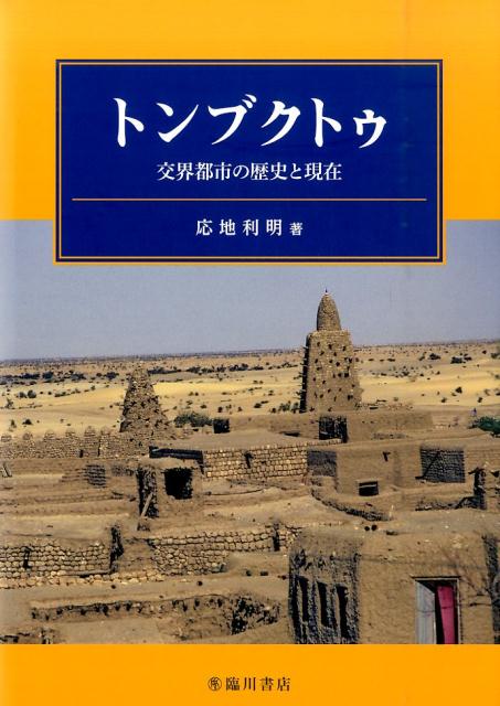 トンブクトゥ 交界都市の歴史と現在 [ 応地利明 ]