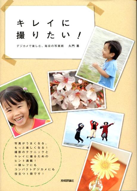 キレイに撮りたい！