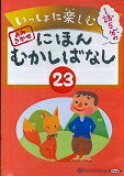 いっしょに楽しむにほんむかしばなし(23)