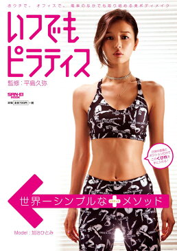 いつでもピラティス 体幹をつかって肩こり、腰痛を自己整体 (サンエイムック)