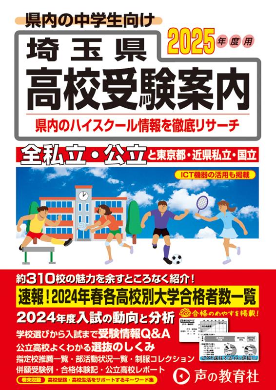 埼玉県高校受験案内（2025年度用）