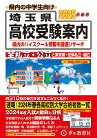 埼玉県高校受験案内 2025年度用