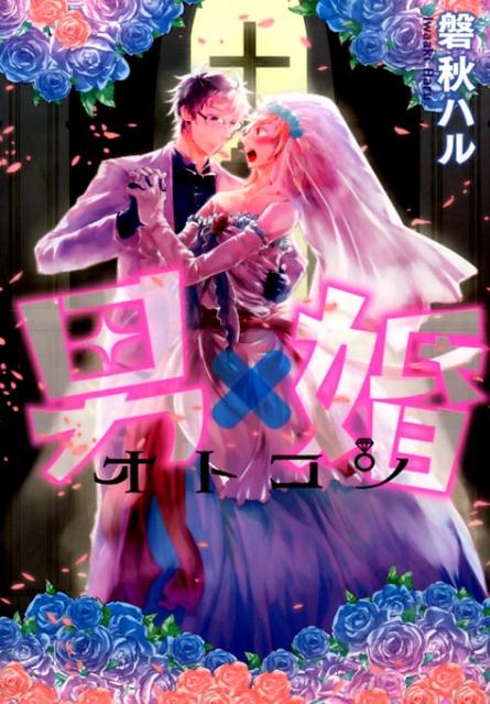 男×婚 オトコン