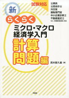 新・らくらくミクロ・マクロ経済学入門計算問題編