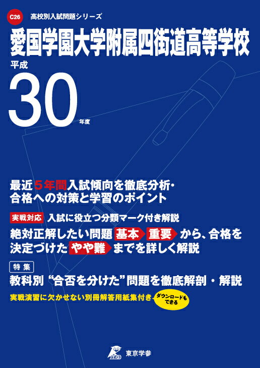 愛国学園大学附属四街道高等学校（平成30年度）
