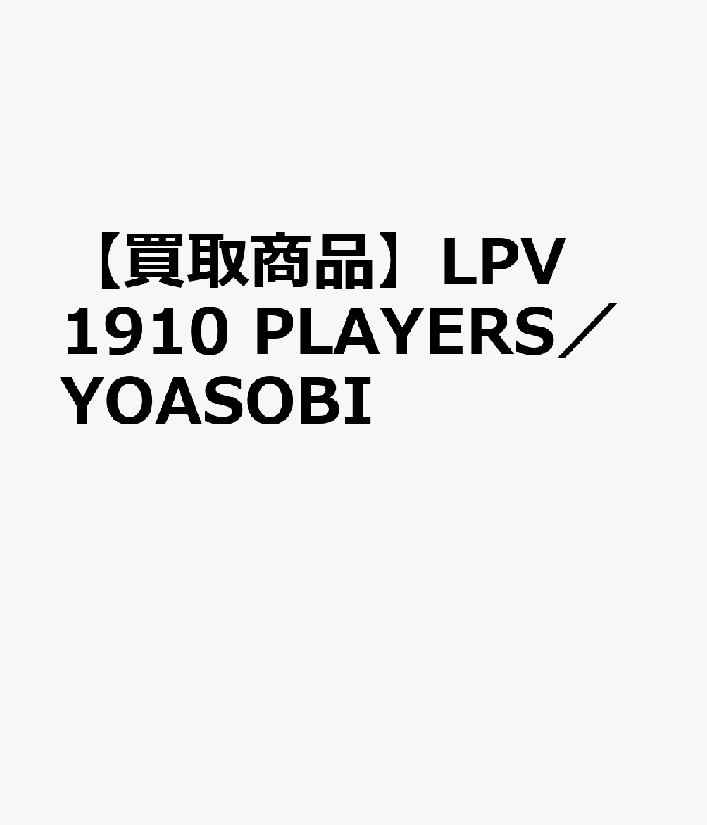 【買取商品】LPV1910 PLAYERS／YOASOBI