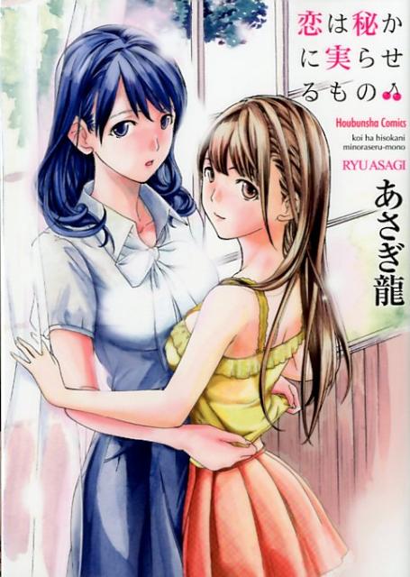 恋は秘かに実らせるもの