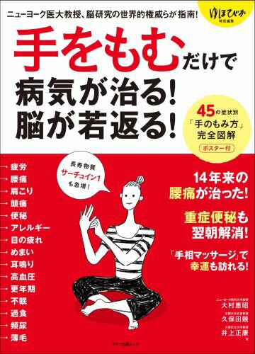 手をもむだけで病気が治る！脳が若返る！ （Makino　mook　マキノ出版ムック） [ 大村恵昭 ]