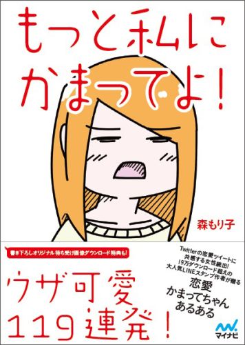 もっと私にかまってよ！